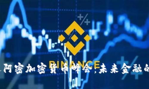 2023迈阿密加密货币峰会：未来金融的转折点