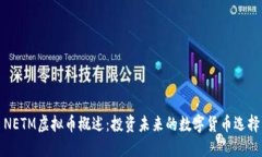 NETM虚拟币概述：投资未来