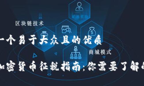 思考一个易于大众且的优质

香港加密货币征税指南：你需要了解的一切