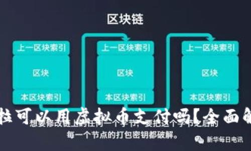 购买特斯拉可以用虚拟币支付吗？全面解读与分析