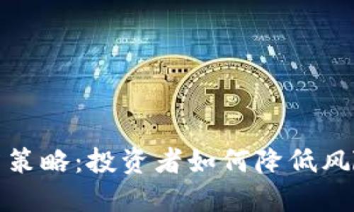 加密货币对冲策略：投资者如何降低风险并实现收益