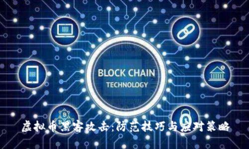 虚拟币黑客攻击：防范技巧与应对策略