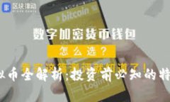 SKDB虚拟币全解析：投资前
