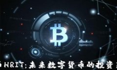 虚拟币HRIT：未来数字货币