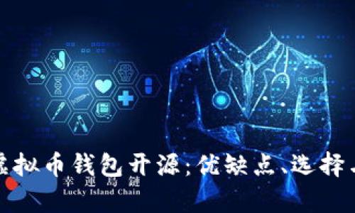 全面解析虚拟币钱包开源：优缺点、选择与发展趋势