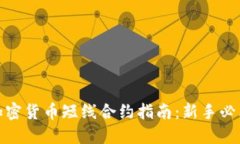 加密货币短线合约指南：