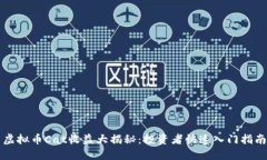 虚拟币Cat收益大揭秘：投