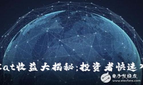 虚拟币Cat收益大揭秘：投资者快速入门指南