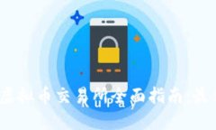 2023年日本虚拟币交易所全