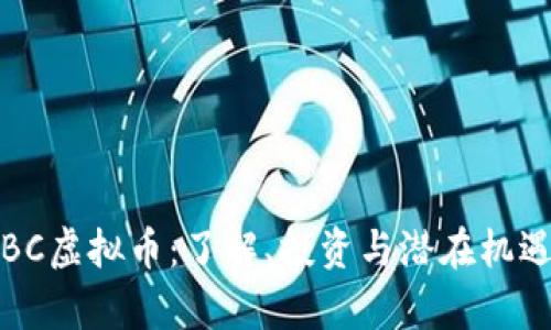 金华BC虚拟币：了解、投资与潜在机遇解析