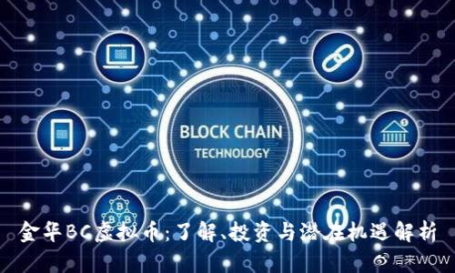 金华BC虚拟币：了解、投资与潜在机遇解析