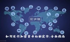 如何进行加密货币初始定