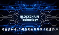 开泰虚拟币：了解其背后