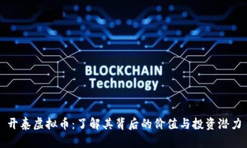 开泰虚拟币：了解其背后的价值与投资潜力