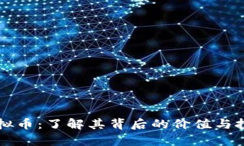 开泰虚拟币：了解其背后的价值与投资潜力