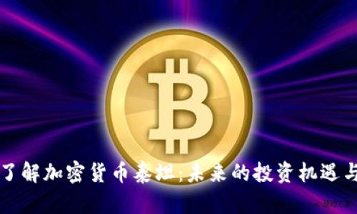 深入了解加密货币泰坦：未来的投资机遇与挑战