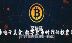 虚拟币电子美金：数字货