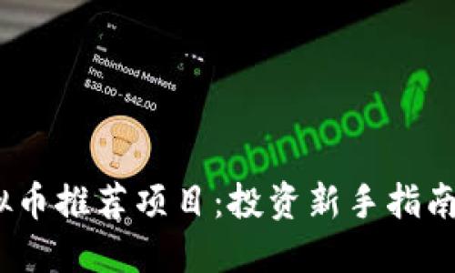 2023年虚拟币推荐项目：投资新手指南与最佳选择