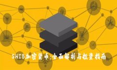 SHIB加密货币：全面解析与