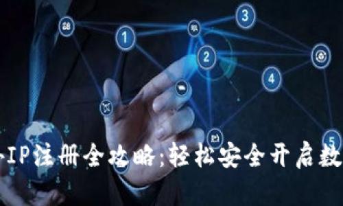 内容
虚拟币境外IP注册全攻略：轻松安全开启数字货币世界