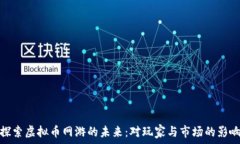   探索虚拟币网游的未来：
