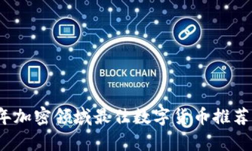2023年加密领域最佳数字货币推荐与解析