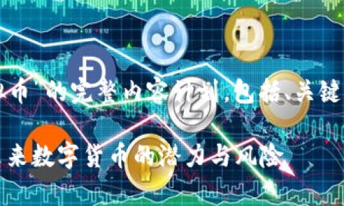 以下是关于“OW虚拟币”的完整内容计划，包括、关键词、大纲及相关问题。

OW虚拟币全解析：未来数字货币的潜力与风险