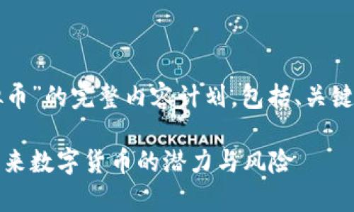 以下是关于“OW虚拟币”的完整内容计划，包括、关键词、大纲及相关问题。

OW虚拟币全解析：未来数字货币的潜力与风险