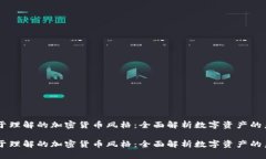 易于理解的加密货币风格
