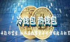 虚拟币隐形富豪：如何在