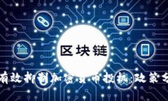 韩国如何有效抑制加密货