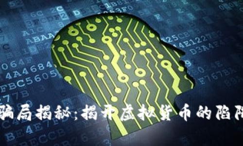 虚拟币骗局揭秘：揭开虚拟货币的陷阱与真相