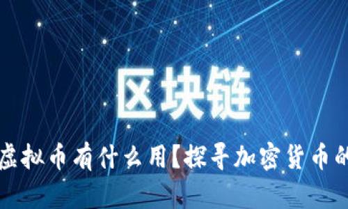 打入黑洞的虚拟币有什么用？探寻加密货币的未来与潜力
