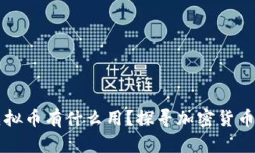 打入黑洞的虚拟币有什么用？探寻加密货币的未来与潜力