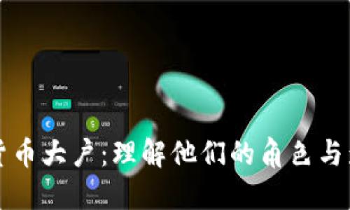 加密货币大户：理解他们的角色与影响力