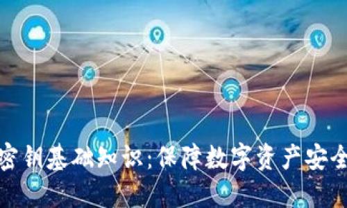虚拟币密钥基础知识：保障数字资产安全的关键