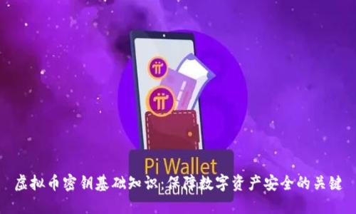 虚拟币密钥基础知识：保障数字资产安全的关键