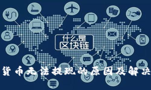 加密货币无法提现的原因及解决方案