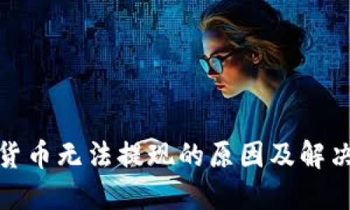 加密货币无法提现的原因及解决方案