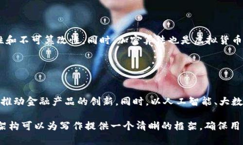   英国全面禁止虚拟货币的影响与未来展望 / 
 guanjianci 虚拟货币,英国,金融监管,投资风险 /guanjianci 

## 内容主体大纲

### 一、引言
1. 什么是虚拟货币
2. 英国政府对虚拟货币的态度背景

### 二、英国家对虚拟货币的监管政策
1. 近年来关于虚拟货币的政策变化
2. 禁止虚拟货币的具体原因

### 三、禁止虚拟货币后对经济的影响
1. 对金融市场的影响
2. 对企业和投资者的冲击
3. 对创新和科技产业的影响

### 四、国际上对虚拟货币的监管趋势
1. 其他国家的监管政策
2. 英国与国际趋势的比较

### 五、虚拟货币的未来展望
1. 虚拟货币的发展潜力
2. 可能的替代方案和合规模式

### 六、民众的反应与观点
1. 不同群体对禁止虚拟货币的看法
2. 媒体和专家的评论

### 七、总结
1. 对英国未来金融监管的影响
2. 未来的合规与创新可能性

---

## 一、引言

### 什么是虚拟货币
虚拟货币是一种基于区块链技术的数字资产，不依赖于传统的银行和金融机构进行交易。它通过加密技术确保交易的安全性，具有去中心化、匿名性和全球可交易性等特性。过去几年，随着比特币和其他数字货币的崛起，虚拟货币逐渐引起人们的广泛关注。

### 英国政府对虚拟货币的态度背景
英国在虚拟货币的监管上曾采取比较宽松的政策，以鼓励金融科技的创新。但是，随着世界各国对虚拟货币的监管趋向加强，英国政府也开始关注虚拟货币可能带来的金融风险和欺诈问题。

## 二、英国家对虚拟货币的监管政策

### 近年来关于虚拟货币的政策变化
2021年，英国金融行为监管局（FCA）首次提出对虚拟货币的严格监管，并加强对加密资产的审查。这一政策的推出旨在保护投资者，减少因虚拟货币波动带来的风险。

### 禁止虚拟货币的具体原因
英国政府决定禁止虚拟货币的原因主要包括：1）保护投资者，防止因虚拟货币引发的欺诈和金融犯罪；2）降低金融系统的不稳定性，提高市场透明度；3）维护国家金融安全，防范洗钱等非法活动。

## 三、禁止虚拟货币后对经济的影响

### 对金融市场的影响
禁止虚拟货币可能导致金融市场短期内的剧烈波动，虚拟货币交易所和相关企业将受到直接冲击。然而，从长远来看，这也可能促使传统金融市场的稳定发展，为更加合规的金融科技产品铺平道路。

### 对企业和投资者的冲击
对于投资者而言，禁止虚拟货币将意味着失去一个潜在的高收益投资机会，尤其是在过去几年表现突出的比特币和以太坊上。企业也可能面临因合规问题而失去市场竞争力的风险。

### 对创新和科技产业的影响
虚拟货币的禁止可能会抑制金融科技领域的创新，特别是在区块链技术的应用方面。在全球范围内，企业可能会选择将资源转向其他更为自由的市场以规避监管风险。

## 四、国际上对虚拟货币的监管趋势

### 其他国家的监管政策
全球范围内，各国对虚拟货币的监管政策大相径庭，部分国家如中国已经全面禁止虚拟货币交易，而其他国家如美国则采取相对宽松的态度。这种不一致使得跨国金融交易变得复杂。

### 英国与国际趋势的比较
英国的监管政策与国际趋势相比，显示出了对金融稳定性的重视。然而，这种审慎的态度有可能导致在国际虚拟货币市场上的竞争力下降。

## 五、虚拟货币的未来展望

### 虚拟货币的发展潜力
尽管面临禁令和监管压力，虚拟货币仍然具有巨大的发展潜力。未来的虚拟货币可能会向合规方向发展，通过调整和自我监管来获得合法地位。

### 可能的替代方案和合规模式
一些虚拟货币项目正在积极探索合规的可能性，例如通过与传统金融机构合作、采用合规的区块链技术、以及推动科技与法规的互动，寻找适合未来发展的道路。

## 六、民众的反应与观点

### 不同群体对禁止虚拟货币的看法
民众对虚拟货币的看法极为分化，部分投资者表示失望和愤怒，认为禁令抹杀了他们的投资机会；而另一些人则支持政府的举措，认为这样能够保护普通投资者免于财务损失。

### 媒体和专家的评论
媒体和金融专家对此次禁令也发表了不同的看法。部分评论认为，此次禁令是对虚拟货币市场的必要干预，能够引导市场向更加健康和可持续的方向发展。

## 七、总结

### 对英国未来金融监管的影响
此次禁止虚拟货币的政策将对英国未来的金融监管产生深远影响。未来，政府需要在鼓励创新和保护投资者之间找到平衡点。

### 未来的合规与创新可能性
随着科技的发展和市场需求的变化，未来可能会出现新的合规模式，使得虚拟货币与传统金融系统能够共存。政府和企业需要共同努力，以适应新的金融环境。

---

在此基础上，我将提出七个相关问题，并为每个问题提供详细的介绍。

### 问题一：虚拟货币的本质是什么？

虚拟货币的本质
虚拟货币本质上是一种基于互联网的数字资产，它的出现是为了实现一种去中心化的交易方式，用户可以在没有中介的情况下完成交易。最著名的虚拟货币是比特币，它由一个名为中本聪的匿名人物于2009年推出。虚拟货币依赖于区块链技术，这是一种分布式账本，能够确保交易的透明和安全。

### 问题二：英国禁止虚拟货币的具体措施有哪些？

英国禁止虚拟货币的具体措施
英国政府的禁令包括禁止虚拟货币交易平台的运营、关闭涉及虚拟货币的金融服务、以及严格限制金融机构对虚拟货币的支持。这些措施目的在于保护投资者，打击洗钱和欺诈活动，维护国家金融安全。

### 问题三：禁止虚拟货币对普通投资者意味着什么？

禁止虚拟货币对普通投资者的影响
禁止虚拟货币将使普通投资者失去参与这种高风险、高收益投资的机会。对许多依赖虚拟货币增值的投资者来说，这无疑是一个巨大的打击。此外，普通投资者可能需要寻求其他投资渠道，增加他们的财务风险。

### 问题四：虚拟货币市场的未来将会如何发展？

虚拟货币市场的未来发展
尽管英国已禁止虚拟货币，但全球市场仍在不断变化。虚拟货币市场可能会朝着合规化、透明化的方向发展，新兴企业可能会推出符合政府规定的新型虚拟货币。同时，去中心化金融（DeFi）和非同质化代币（NFT）等概念仍可能刺激市场的创新活力。

### 问题五：如何看待全球对虚拟货币的监管政策？

全球对虚拟货币的监管政策
全球对虚拟货币的监管政策呈现出多元化的趋势。一些国家选择全面禁止虚拟货币，认为其可能引发金融风险，而另一些国家则鼓励科技创新，通过制定监管框架来促进虚拟货币的发展。在这一背景下，国际社会可能需要建立共同的监管标准，以应对全球化带来的挑战。

### 问题六：虚拟货币的技术基础是什么？

虚拟货币的技术基础
虚拟货币主要依赖于区块链技术，区块链是一种去中心化的、分布式的账本技术，可以记录所有的交易信息，确保数据的安全性和不可篡改性。同时，加密算法也是虚拟货币的重要技术基础，通过加密算法保护用户的交易信息和资产安全。

### 问题七：未来金融科技的发展方向是什么？

未来金融科技的发展方向
未来金融科技的发展将侧重于合规性与客户保护。随着监管政策的严格，金融科技公司需要寻找与传统金融机构合作的方式，推动金融产品的创新。同时，以人工智能、大数据分析等技术为基础的金融服务将更加普及，以提升客户体验。

以上提到的问题及内容，可以为用户提供一个全面的视角来理解虚拟货币在英国的禁止政策及其引发的各种社会反响。这个架构可以为写作提供一个清晰的框架，确保用户在阅读时能够获得完整的信息。