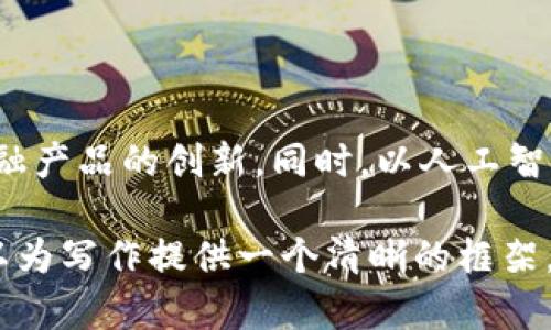   英国全面禁止虚拟货币的影响与未来展望 / 
 guanjianci 虚拟货币,英国,金融监管,投资风险 /guanjianci 

## 内容主体大纲

### 一、引言
1. 什么是虚拟货币
2. 英国政府对虚拟货币的态度背景

### 二、英国家对虚拟货币的监管政策
1. 近年来关于虚拟货币的政策变化
2. 禁止虚拟货币的具体原因

### 三、禁止虚拟货币后对经济的影响
1. 对金融市场的影响
2. 对企业和投资者的冲击
3. 对创新和科技产业的影响

### 四、国际上对虚拟货币的监管趋势
1. 其他国家的监管政策
2. 英国与国际趋势的比较

### 五、虚拟货币的未来展望
1. 虚拟货币的发展潜力
2. 可能的替代方案和合规模式

### 六、民众的反应与观点
1. 不同群体对禁止虚拟货币的看法
2. 媒体和专家的评论

### 七、总结
1. 对英国未来金融监管的影响
2. 未来的合规与创新可能性

---

## 一、引言

### 什么是虚拟货币
虚拟货币是一种基于区块链技术的数字资产，不依赖于传统的银行和金融机构进行交易。它通过加密技术确保交易的安全性，具有去中心化、匿名性和全球可交易性等特性。过去几年，随着比特币和其他数字货币的崛起，虚拟货币逐渐引起人们的广泛关注。

### 英国政府对虚拟货币的态度背景
英国在虚拟货币的监管上曾采取比较宽松的政策，以鼓励金融科技的创新。但是，随着世界各国对虚拟货币的监管趋向加强，英国政府也开始关注虚拟货币可能带来的金融风险和欺诈问题。

## 二、英国家对虚拟货币的监管政策

### 近年来关于虚拟货币的政策变化
2021年，英国金融行为监管局（FCA）首次提出对虚拟货币的严格监管，并加强对加密资产的审查。这一政策的推出旨在保护投资者，减少因虚拟货币波动带来的风险。

### 禁止虚拟货币的具体原因
英国政府决定禁止虚拟货币的原因主要包括：1）保护投资者，防止因虚拟货币引发的欺诈和金融犯罪；2）降低金融系统的不稳定性，提高市场透明度；3）维护国家金融安全，防范洗钱等非法活动。

## 三、禁止虚拟货币后对经济的影响

### 对金融市场的影响
禁止虚拟货币可能导致金融市场短期内的剧烈波动，虚拟货币交易所和相关企业将受到直接冲击。然而，从长远来看，这也可能促使传统金融市场的稳定发展，为更加合规的金融科技产品铺平道路。

### 对企业和投资者的冲击
对于投资者而言，禁止虚拟货币将意味着失去一个潜在的高收益投资机会，尤其是在过去几年表现突出的比特币和以太坊上。企业也可能面临因合规问题而失去市场竞争力的风险。

### 对创新和科技产业的影响
虚拟货币的禁止可能会抑制金融科技领域的创新，特别是在区块链技术的应用方面。在全球范围内，企业可能会选择将资源转向其他更为自由的市场以规避监管风险。

## 四、国际上对虚拟货币的监管趋势

### 其他国家的监管政策
全球范围内，各国对虚拟货币的监管政策大相径庭，部分国家如中国已经全面禁止虚拟货币交易，而其他国家如美国则采取相对宽松的态度。这种不一致使得跨国金融交易变得复杂。

### 英国与国际趋势的比较
英国的监管政策与国际趋势相比，显示出了对金融稳定性的重视。然而，这种审慎的态度有可能导致在国际虚拟货币市场上的竞争力下降。

## 五、虚拟货币的未来展望

### 虚拟货币的发展潜力
尽管面临禁令和监管压力，虚拟货币仍然具有巨大的发展潜力。未来的虚拟货币可能会向合规方向发展，通过调整和自我监管来获得合法地位。

### 可能的替代方案和合规模式
一些虚拟货币项目正在积极探索合规的可能性，例如通过与传统金融机构合作、采用合规的区块链技术、以及推动科技与法规的互动，寻找适合未来发展的道路。

## 六、民众的反应与观点

### 不同群体对禁止虚拟货币的看法
民众对虚拟货币的看法极为分化，部分投资者表示失望和愤怒，认为禁令抹杀了他们的投资机会；而另一些人则支持政府的举措，认为这样能够保护普通投资者免于财务损失。

### 媒体和专家的评论
媒体和金融专家对此次禁令也发表了不同的看法。部分评论认为，此次禁令是对虚拟货币市场的必要干预，能够引导市场向更加健康和可持续的方向发展。

## 七、总结

### 对英国未来金融监管的影响
此次禁止虚拟货币的政策将对英国未来的金融监管产生深远影响。未来，政府需要在鼓励创新和保护投资者之间找到平衡点。

### 未来的合规与创新可能性
随着科技的发展和市场需求的变化，未来可能会出现新的合规模式，使得虚拟货币与传统金融系统能够共存。政府和企业需要共同努力，以适应新的金融环境。

---

在此基础上，我将提出七个相关问题，并为每个问题提供详细的介绍。

### 问题一：虚拟货币的本质是什么？

虚拟货币的本质
虚拟货币本质上是一种基于互联网的数字资产，它的出现是为了实现一种去中心化的交易方式，用户可以在没有中介的情况下完成交易。最著名的虚拟货币是比特币，它由一个名为中本聪的匿名人物于2009年推出。虚拟货币依赖于区块链技术，这是一种分布式账本，能够确保交易的透明和安全。

### 问题二：英国禁止虚拟货币的具体措施有哪些？

英国禁止虚拟货币的具体措施
英国政府的禁令包括禁止虚拟货币交易平台的运营、关闭涉及虚拟货币的金融服务、以及严格限制金融机构对虚拟货币的支持。这些措施目的在于保护投资者，打击洗钱和欺诈活动，维护国家金融安全。

### 问题三：禁止虚拟货币对普通投资者意味着什么？

禁止虚拟货币对普通投资者的影响
禁止虚拟货币将使普通投资者失去参与这种高风险、高收益投资的机会。对许多依赖虚拟货币增值的投资者来说，这无疑是一个巨大的打击。此外，普通投资者可能需要寻求其他投资渠道，增加他们的财务风险。

### 问题四：虚拟货币市场的未来将会如何发展？

虚拟货币市场的未来发展
尽管英国已禁止虚拟货币，但全球市场仍在不断变化。虚拟货币市场可能会朝着合规化、透明化的方向发展，新兴企业可能会推出符合政府规定的新型虚拟货币。同时，去中心化金融（DeFi）和非同质化代币（NFT）等概念仍可能刺激市场的创新活力。

### 问题五：如何看待全球对虚拟货币的监管政策？

全球对虚拟货币的监管政策
全球对虚拟货币的监管政策呈现出多元化的趋势。一些国家选择全面禁止虚拟货币，认为其可能引发金融风险，而另一些国家则鼓励科技创新，通过制定监管框架来促进虚拟货币的发展。在这一背景下，国际社会可能需要建立共同的监管标准，以应对全球化带来的挑战。

### 问题六：虚拟货币的技术基础是什么？

虚拟货币的技术基础
虚拟货币主要依赖于区块链技术，区块链是一种去中心化的、分布式的账本技术，可以记录所有的交易信息，确保数据的安全性和不可篡改性。同时，加密算法也是虚拟货币的重要技术基础，通过加密算法保护用户的交易信息和资产安全。

### 问题七：未来金融科技的发展方向是什么？

未来金融科技的发展方向
未来金融科技的发展将侧重于合规性与客户保护。随着监管政策的严格，金融科技公司需要寻找与传统金融机构合作的方式，推动金融产品的创新。同时，以人工智能、大数据分析等技术为基础的金融服务将更加普及，以提升客户体验。

以上提到的问题及内容，可以为用户提供一个全面的视角来理解虚拟货币在英国的禁止政策及其引发的各种社会反响。这个架构可以为写作提供一个清晰的框架，确保用户在阅读时能够获得完整的信息。