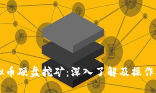 虚拟币硬盘挖矿：深入了解及操作指南