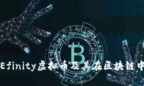 什么是Efinity虚拟币及其在区块链中的应用