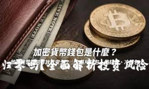 加密货币会归零吗？全面解析投资风险与未来趋势