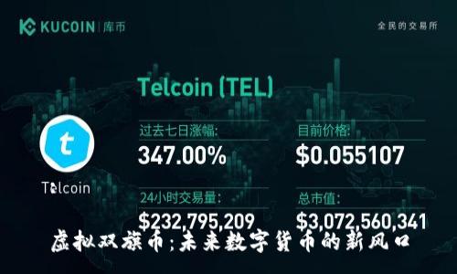 :

虚拟双旗币：未来数字货币的新风口