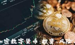 全面了解加密数字货币：
