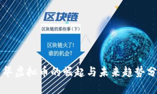 中华虚拟币的崛起与未来趋势分析
