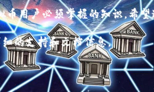 如何恢复卸载的虚拟币钱包：全面指南

虚拟币钱包, 恢复钱包, 卸载钱包, 加密货币/guanjianci

# 内容主体大纲

1. 引言
   - 虚拟币钱包的基本概念
   - 卸载钱包的常见原因

2. 虚拟币钱包的分类
   - 热钱包与冷钱包
   - 软件钱包与硬件钱包

3. 恢复钱包的准备工作
   - 确保安全性
   - 收集必要的信息

4. 恢复虚拟币钱包的步骤
   - 通过助记词恢复
   - 通过私钥恢复
   - 使用备份文件恢复

5. 常见问题解答
   - 问题1：如果我丢失了助记词怎么办？
   - 问题2：可以在不同设备上恢复钱包吗？
   - 问题3：恢复钱包后如何确认资金安全？
   - 问题4：不同虚拟币钱包之间的数据兼容性如何？
   - 问题5：如何防止未来钱包被误卸载？
   - 问题6：恢复钱包需要支付手续费吗？
   - 问题7：如何安全地存储我的助记词和私钥？

6. 结论
   - 总结恢复钱包的重要性
   - 提供后续参考资源

# 内容生成

## 1. 引言

在数字货币的世界里，虚拟币钱包是用户与其资产之间的重要桥梁。然而，由于各种原因，用户可能会选择卸载他们的虚拟币钱包。本篇文章将重点讲解如何安全并有效地恢复这些卸载了的虚拟币钱包。

随着加密货币一词的普及，越来越多的人开始投资和使用这些数字资产。虚拟币钱包的功能至关重要，作为存储、发送和接收虚拟货币的工具，它们的安全性和便捷性赢得了用户的信赖。不过，用户在使用过程中常常会面临不同的挑战，包括卸载钱包这个常见的操作。

## 2. 虚拟币钱包的分类

在深入恢复虚拟币钱包的步骤之前，了解不同类型的虚拟币钱包非常重要。一般来说，虚拟币钱包主要可以分为两大类：热钱包与冷钱包。

### 热钱包与冷钱包

热钱包通常连接互联网，允许用户快速访问和交易加密货币。虽然便利，但热钱包也更容易遭受黑客攻击，安全性较低。相对来说，冷钱包是离线存储的，可以更加安全地保存用户的私钥。

### 软件钱包与硬件钱包

软件钱包是以应用程序的形式存在，可以安装在手机或电脑上；而硬件钱包则是专用设备，用于安全存储私钥。了解这些不同的性质，能帮助用户决定采用何种方式来保护他们的资产。

## 3. 恢复钱包的准备工作

在恢复任何卸载的钱包之前，一系列准备工作都非常重要。这包括确保安全性以及收集必要的信息。

### 确保安全性

首先，用户需要确保操作环境的安全，以防止数据泄露。避免在公共网络或共享设备上进行恢复操作。

### 收集必要的信息

为了恢复钱包，用户需要确保手中有助记词、私钥或备份文件等关键信息的完整性。

## 4. 恢复虚拟币钱包的步骤

恢复虚拟币钱包的步骤依据用户所拥有的信息而不同。以下是几种常见的恢复方法。

### 通过助记词恢复

助记词是一个由用户在创建钱包时生成的单词组合。在恢复钱包时，用户只需按照顺序输入这些单词即可重新获取钱包。大多数流行的钱包应用都提供这个功能，非常简单且用户友好。

### 通过私钥恢复

私钥是用户访问其虚拟货币的唯一凭证。在许多钱包中，用户可以通过输入私钥来恢复钱包。

### 使用备份文件恢复

一些钱包允许用户创建备份文件。通过这些备份文件，用户可以快速恢复钱包，而不需输入助记词或私钥。这一方法相对方便，但用户需确保备份文件的安全性。

## 5. 常见问题解答

### 问题1：如果我丢失了助记词怎么办？

如果用户不小心丢失了助记词，恢复钱包将变得非常困难。助记词是恢复钱包的关键，没有它可能无法获取访问权限。如果可能，用户可以尝试联系钱包的客户支持，了解是否有其他恢复选项。尽可能提前备份和保管助记词，将是最有效的预防措施。

### 问题2：可以在不同设备上恢复钱包吗？

是的，用户可以在不同的设备上恢复钱包。只要有助记词或私钥，用户就可以在任何支持该钱包的设备上恢复访问。只要确保恢复过程中在安全的环境中操作，就可以安全地实现钱包恢复。

### 问题3：恢复钱包后如何确认资金安全？

一旦恢复钱包，用户可以通过向另一个账户发送少量资金进行测试，确认其钱包能正常使用。此外，定期查看帐户余额和交易历史也是确保资金安全的有效方法。

### 问题4：不同虚拟币钱包之间的数据兼容性如何？

不同钱包之间的数据兼容性通常取决于钱包的类型和所支持的区块链。有些钱包可能只支援特定的币种，因此在选择和恢复钱包时需注意这一点。此外，用户可查询官方网站，以获取最佳兼容性的方法。

### 问题5：如何防止未来钱包被误卸载？

为了避免误卸载钱包，用户可以采取一些预防措施，如定期备份助记词和私钥，养成使用硬件钱包的习惯，或者在设备中设置密码保护。此外，尽量避免在公共环境下管理钱包也是一个好建议。

### 问题6：恢复钱包需要支付手续费吗？

恢复钱包本身通常不需要手续费，但在进行交易时，用户可能需要支付网络手续费。此外，一些平台可能会对恢复服务收取手续费，因此在恢复之前最好了解清楚相关费用。

### 问题7：如何安全地存储我的助记词和私钥？

助记词和私钥是保护虚拟币安全的关键。最安全的方式是将其记录在纸上并储存于物理位置。用户还可以选择加密存储在云端，但要注意选择信誉良好的服务提供商，并启用双重认证。

## 6. 结论

恢复卸载的虚拟币钱包不仅是一个技术问题，还直接影响用户的财务安全。因此，了解钱包的操作与管理是每一个虚拟币用户必须掌握的知识。希望通过本指南，能帮助用户轻松找回他们的数字资产。

对于想要进一步了解虚拟币钱包及其恢复过程的用户，我们推荐查看虚拟币交易所和钱包的官方网站，以获取更多详细的支持和文档信息。 

以上是关于“如何恢复卸载的虚拟币钱包”的完整内容结构及详细介绍。希望能够帮助有需要的用户。