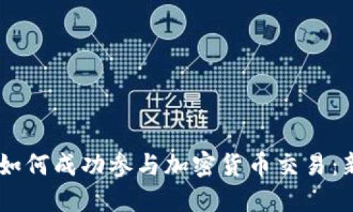 自然人如何成功参与加密货币交易：新手指南