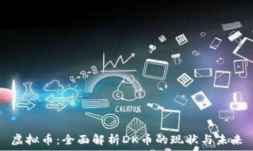   
虚拟币：全面解析DK币的现状与未来